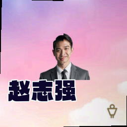 赵志强